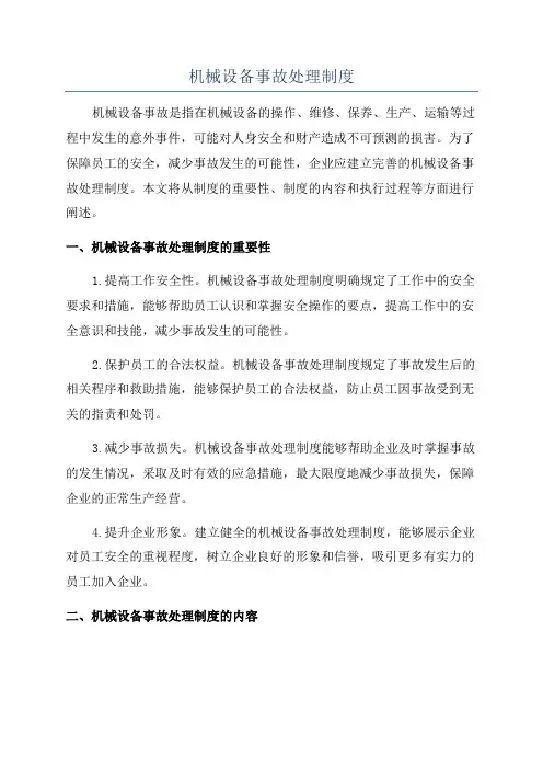 机械设备事故处理制度