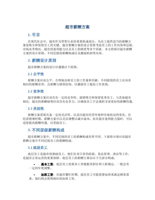 超市薪酬方案