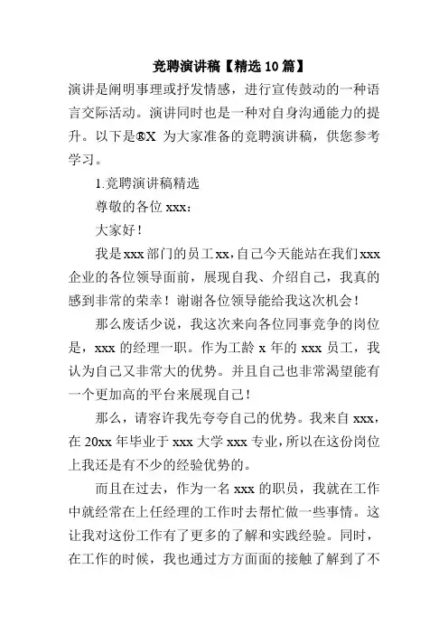 竞聘演讲稿【精选10篇】