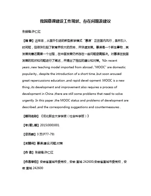 我国慕课建设工作现状、存在问题及建议