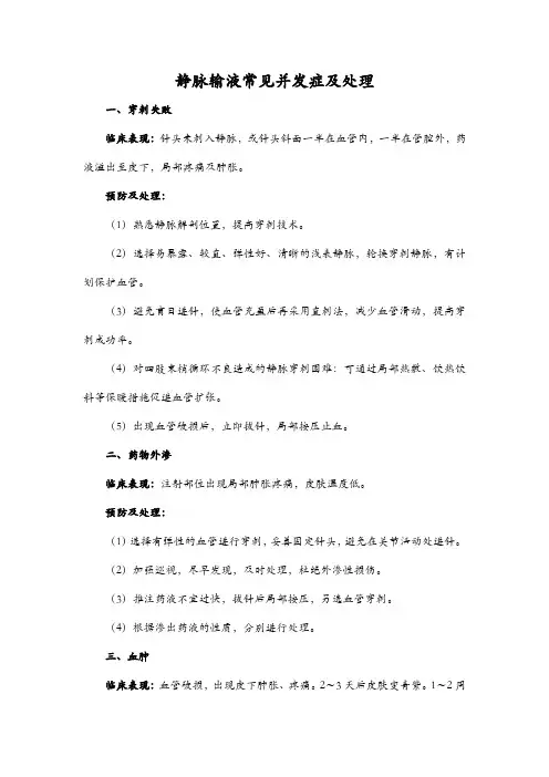 静脉输液常见并发症及处理