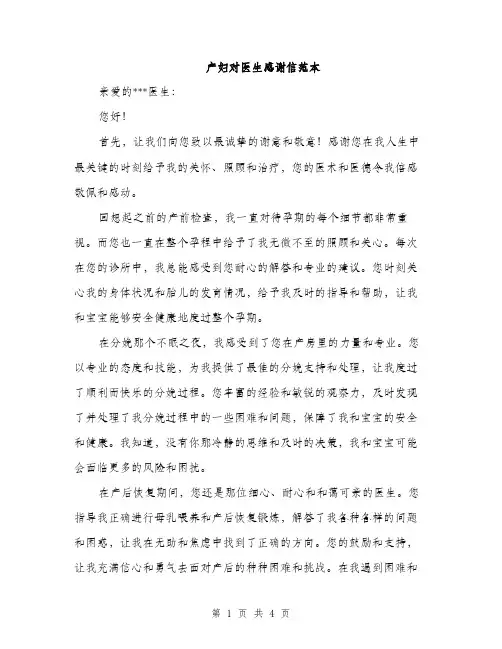 产妇对医生感谢信范本(二篇)