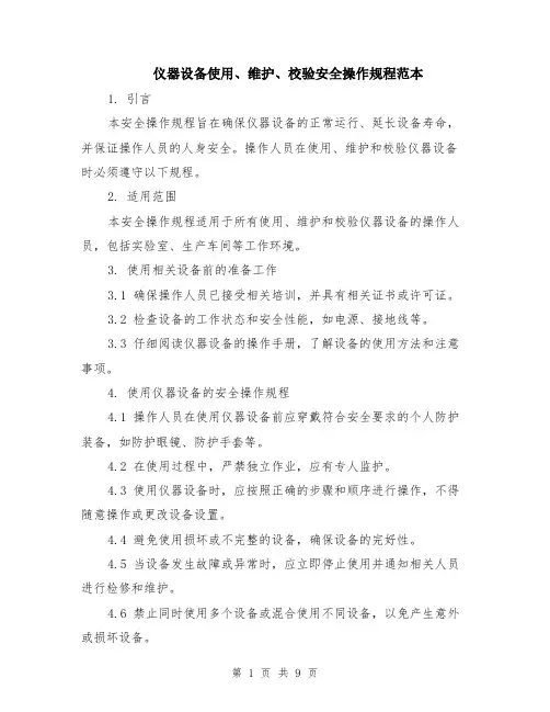 仪器设备使用、维护、校验安全操作规程范本（3篇）