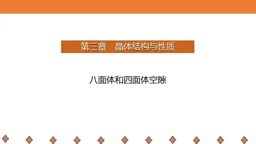 四面体和八面体空隙++课件+-2024学年高二下学期化学人教版(2019)选择性必修2