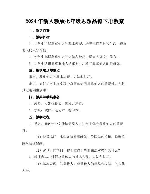 2024年新人教版七年级思想品德下册教案