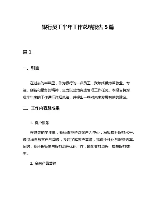 银行员工半年工作总结报告5篇