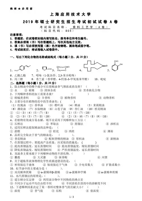 上海应用技术大学805香料工艺学考研真题试题2019年