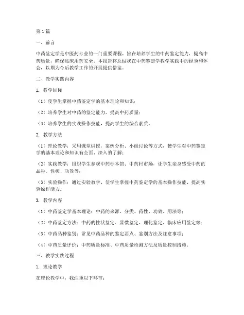 中药鉴定学教学实践报告(3篇)