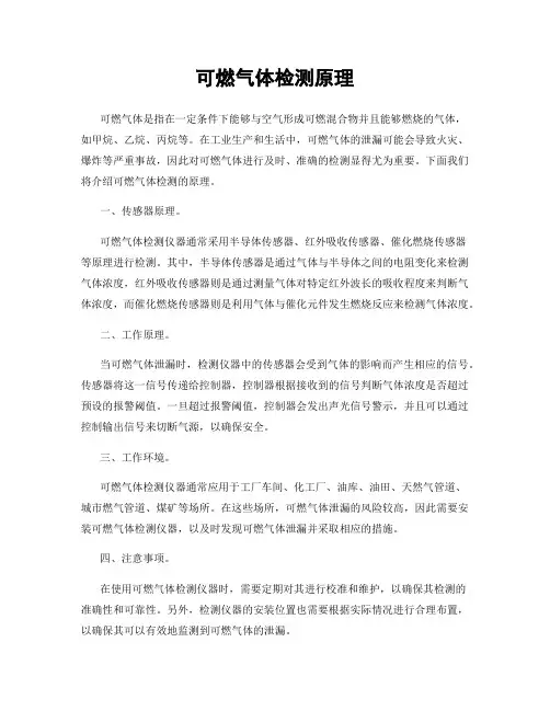 可燃气体检测原理