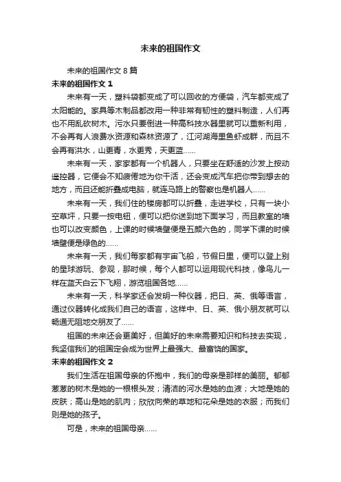 未来的祖国作文