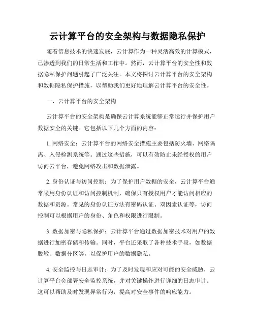 云计算平台的安全架构与数据隐私保护