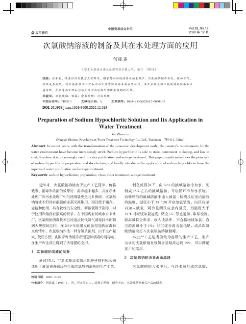 次氯酸钠溶液的制备及其在水处理方面的应用