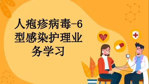 人疱疹病毒-6型感染护理业务学习