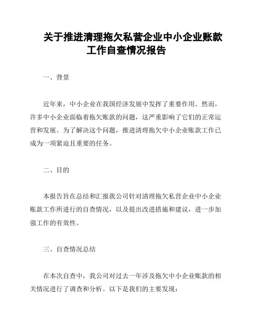 关于推进清理拖欠私营企业中小企业账款工作自查情况报告