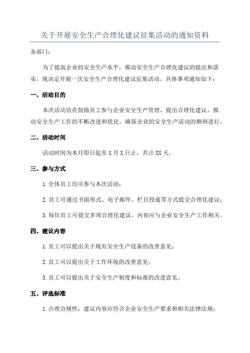 关于开展安全生产合理化建议征集活动的通知资料