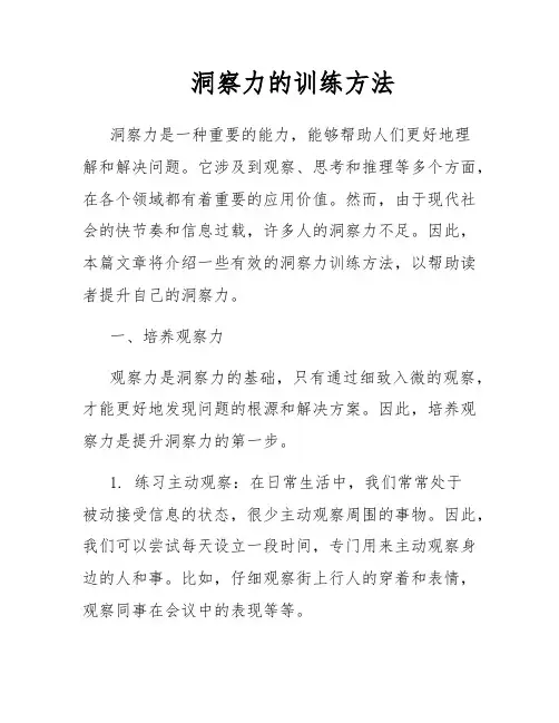 洞察力的训练方法