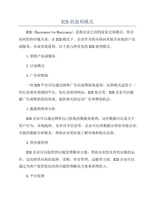 B2B的盈利模式