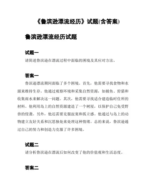 《鲁滨逊漂流经历》试题(含答案)