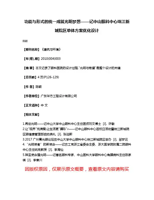 功能与形式的统一成就光明梦想——记中山眼科中心珠江新城院区单体方案优化设计