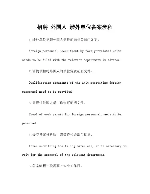 招聘 外国人 涉外单位备案流程
