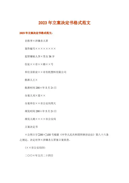 2023年立案决定书格式范文