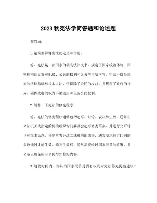 2023秋宪法学简答题和论述题