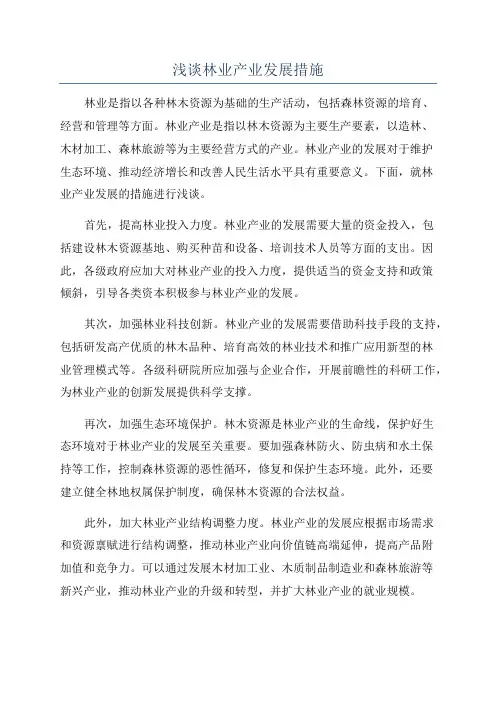 浅谈林业产业发展措施