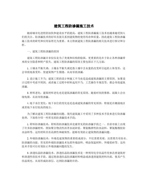 建筑工程防渗漏施工技术