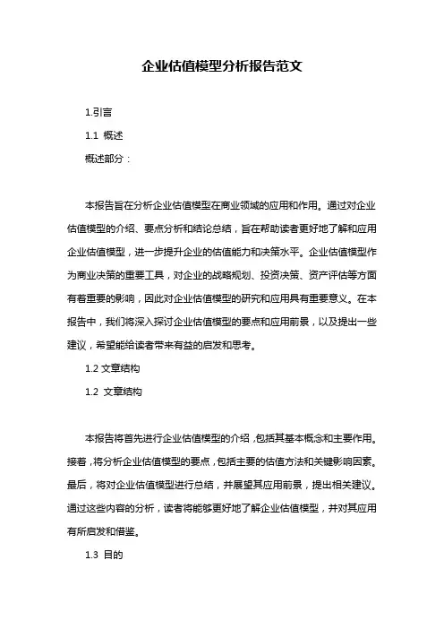 企业估值模型分析报告范文
