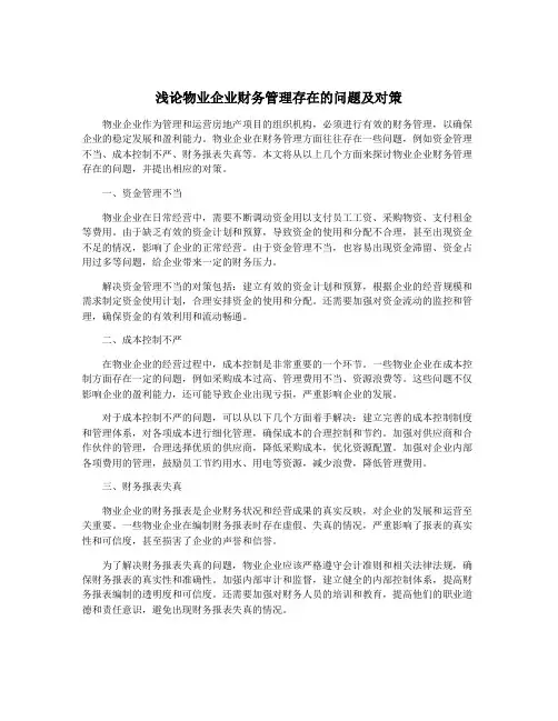 浅论物业企业财务管理存在的问题及对策
