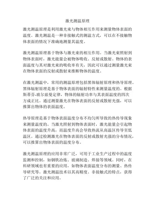 激光测温原理