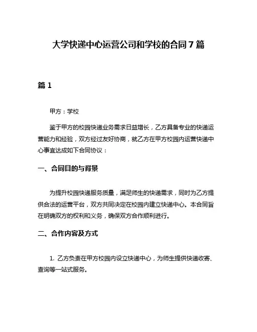 大学快递中心运营公司和学校的合同7篇