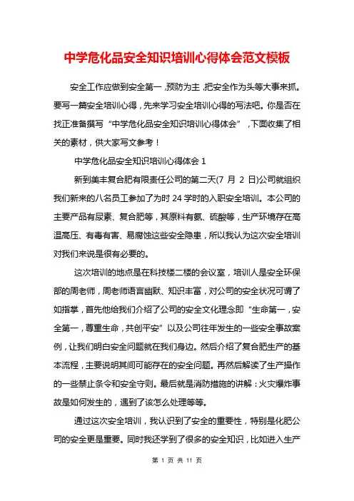 中学危化品安全知识培训心得体会范文模板