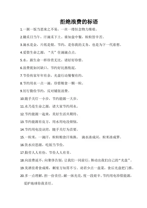 拒绝浪费的标语