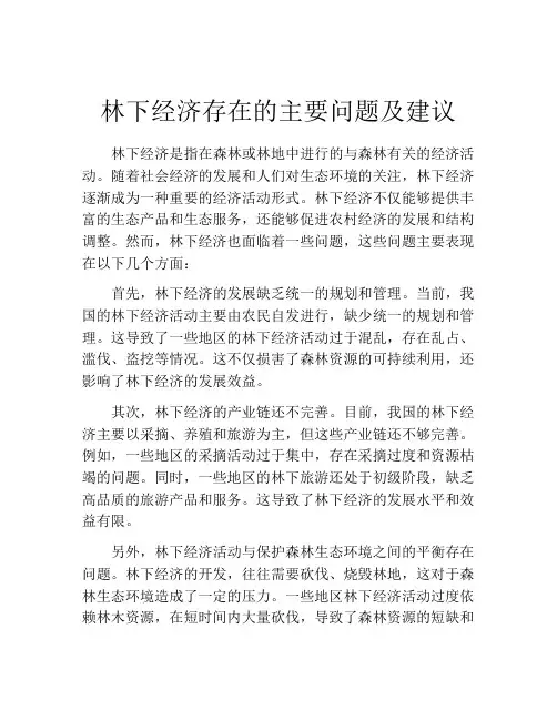 林下经济存在的主要问题及建议