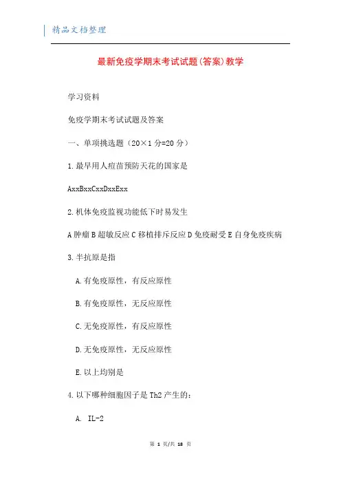 最新免疫学期末考试试题(答案)教学
