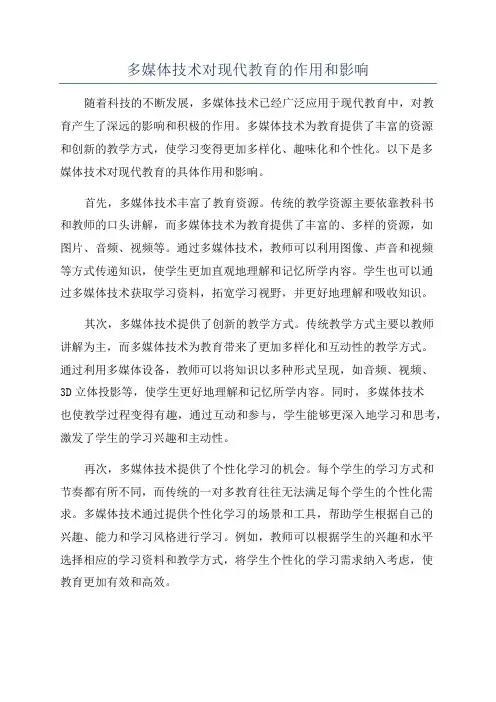 多媒体技术对现代教育的作用和影响