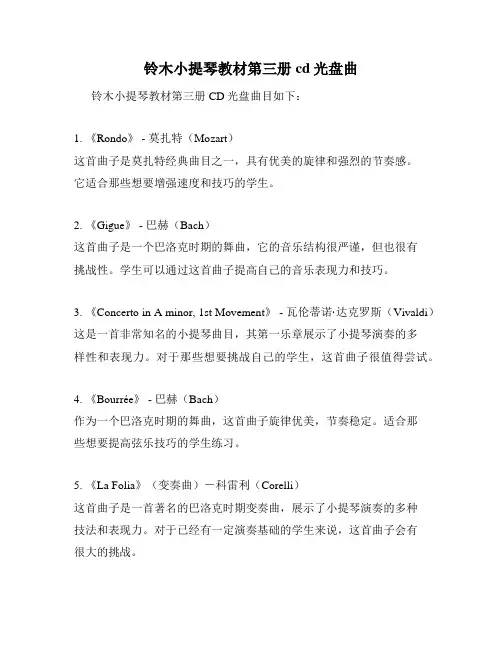 铃木小提琴教材第三册cd光盘曲