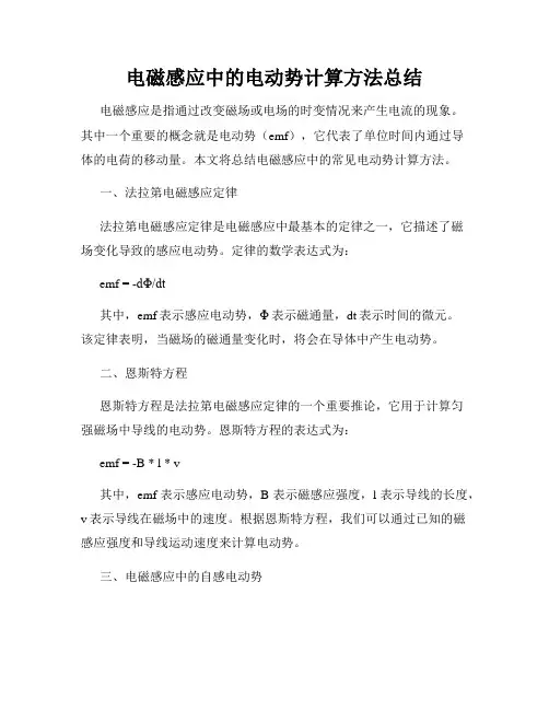 电磁感应中的电动势计算方法总结