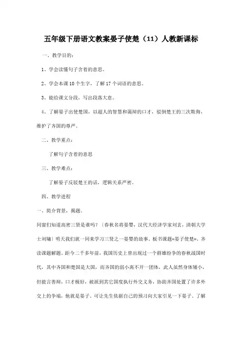 五年级下册语文教案晏子使楚(11)人教新课标