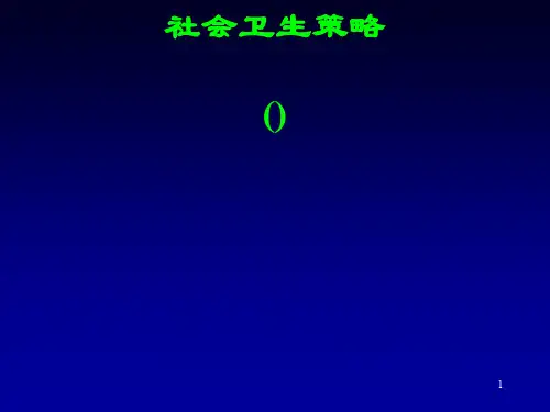 社会卫生策略课件