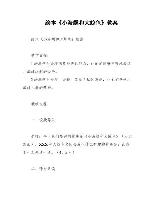 绘本《小海螺和大鲸鱼》教案