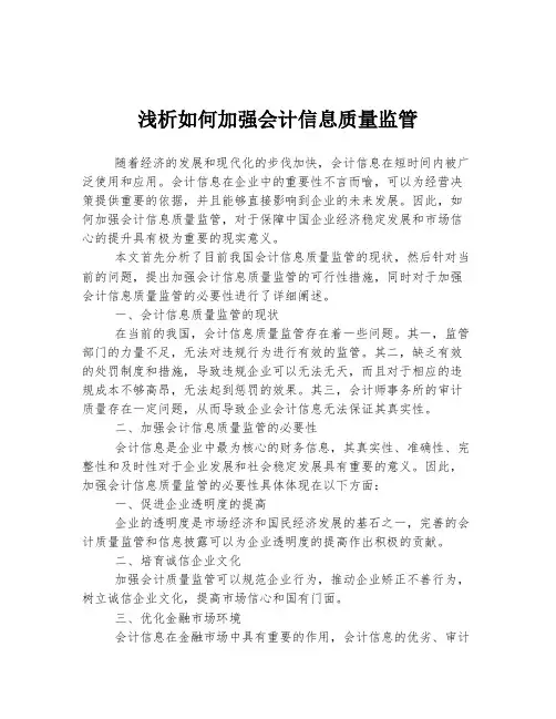 浅析如何加强会计信息质量监管