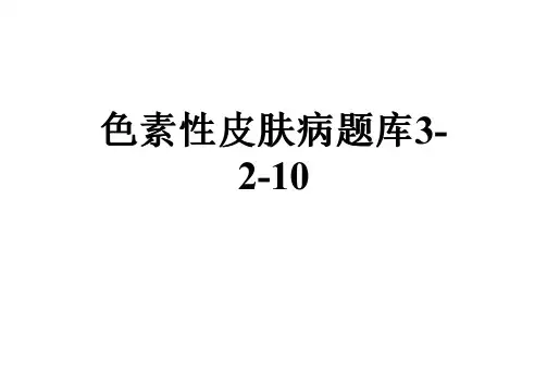 色素性皮肤病题库3-2-10