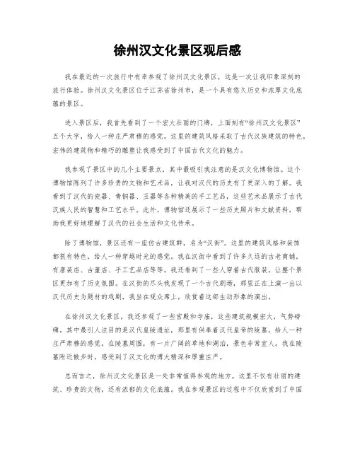 徐州汉文化景区观后感