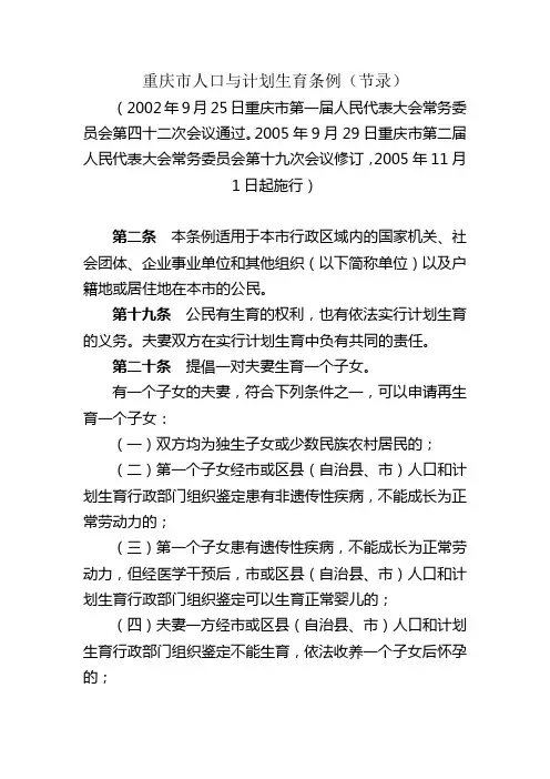 重庆市人口与计划生育条例