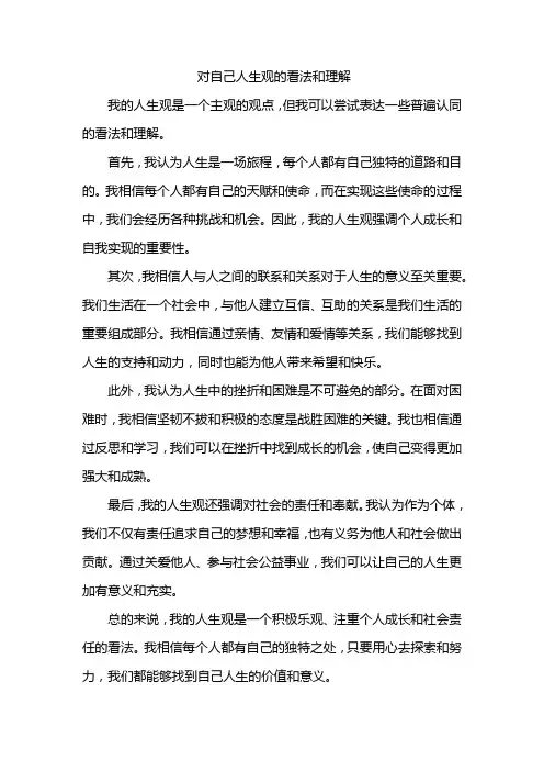 对自己人生观的看法和理解