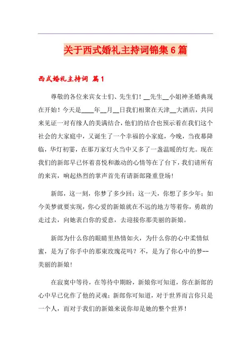 关于西式婚礼主持词锦集6篇