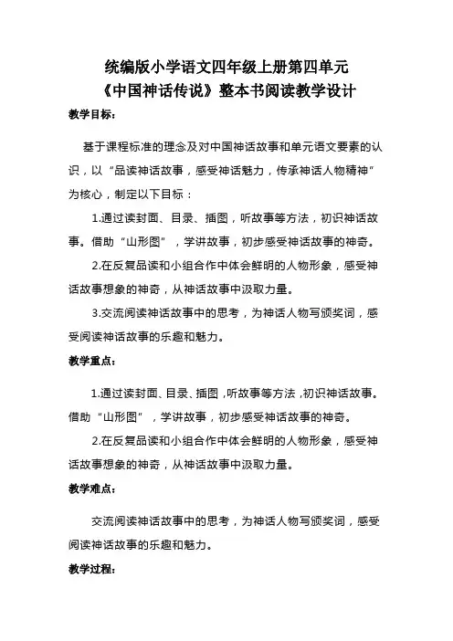 《中国神话传说》整本书阅读教学设计