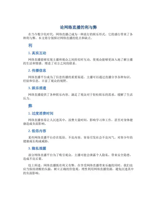 论网络直播的利与弊